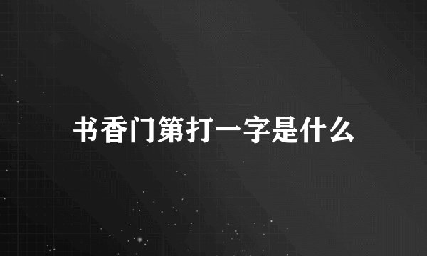 书香门第打一字是什么