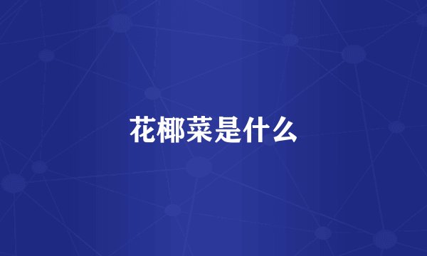 花椰菜是什么