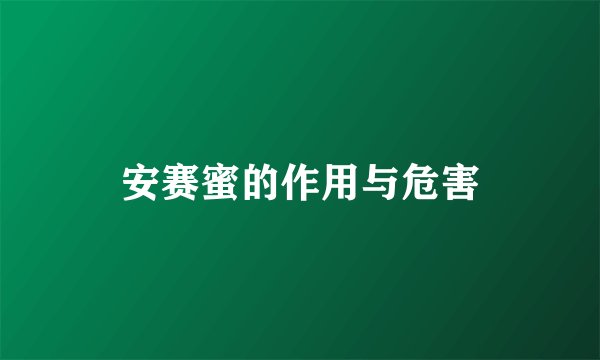 安赛蜜的作用与危害