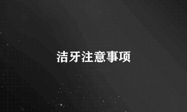 洁牙注意事项