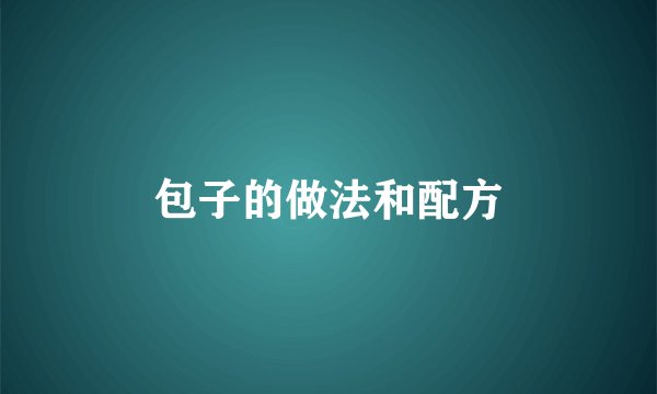 包子的做法和配方