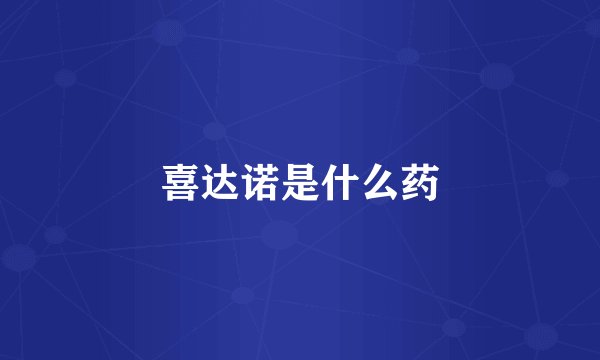 喜达诺是什么药