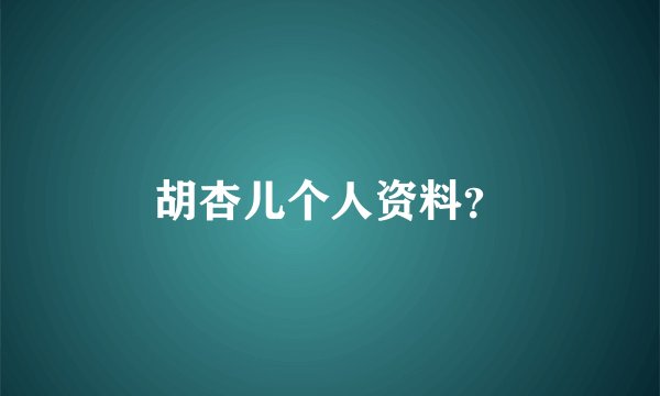 胡杏儿个人资料?