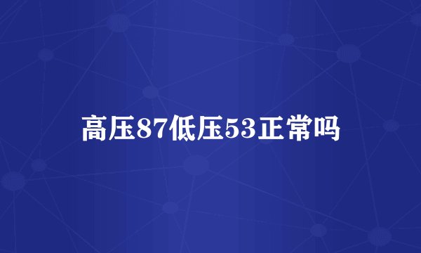 高压87低压53正常吗