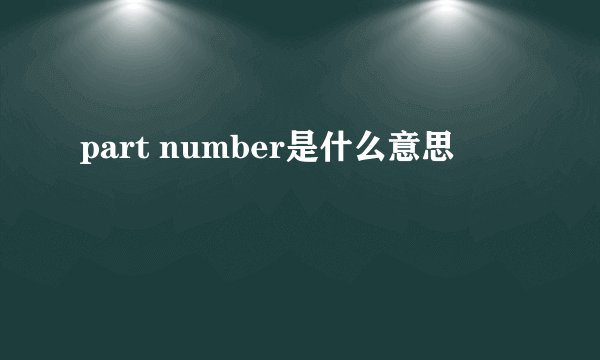 part number是什么意思