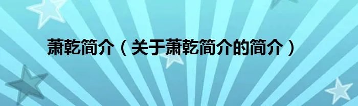 萧乾简介（关于萧乾简介的简介）