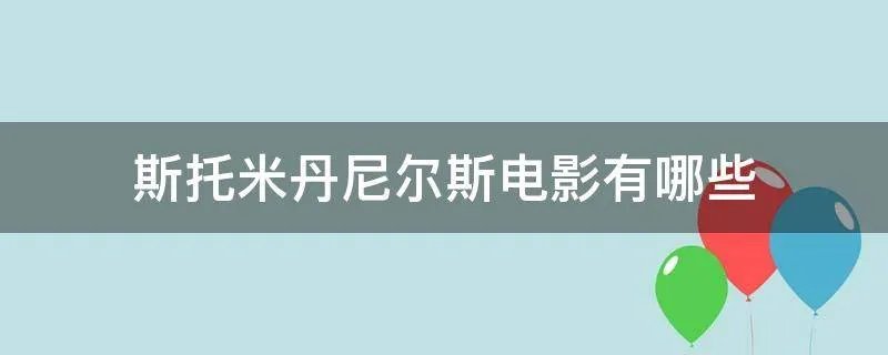 斯托米丹尼尔斯电影有哪些