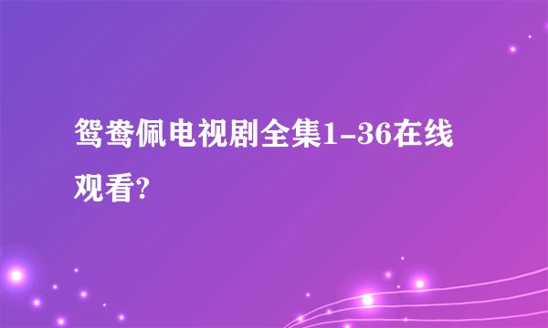 鸳鸯佩电视剧全集1-36在线观看?