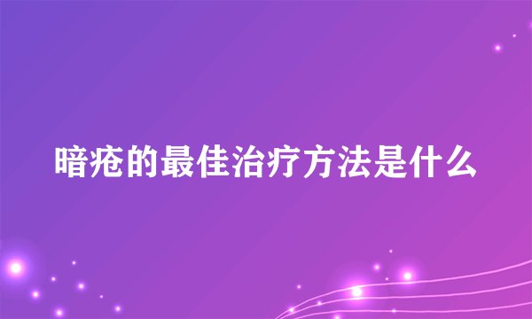 暗疮的最佳治疗方法是什么