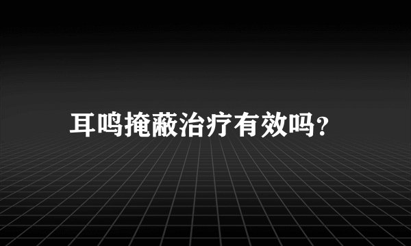 耳鸣掩蔽治疗有效吗？