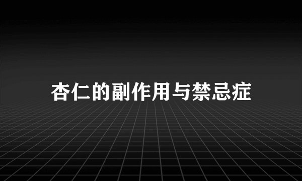 杏仁的副作用与禁忌症