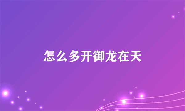 怎么多开御龙在天