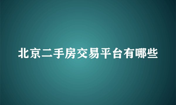 北京二手房交易平台有哪些