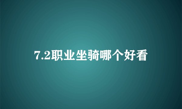 7.2职业坐骑哪个好看
