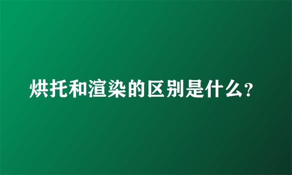 烘托和渲染的区别是什么?