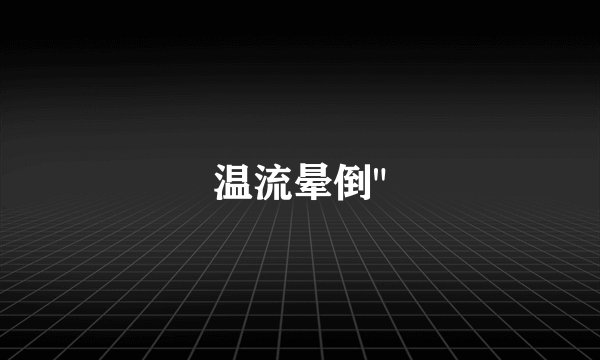 温流晕倒