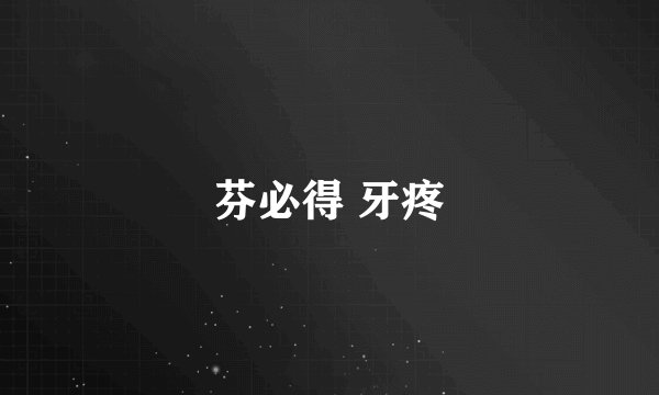 芬必得 牙疼