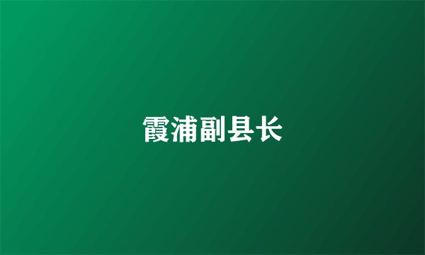 霞浦副县长