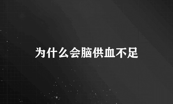 为什么会脑供血不足