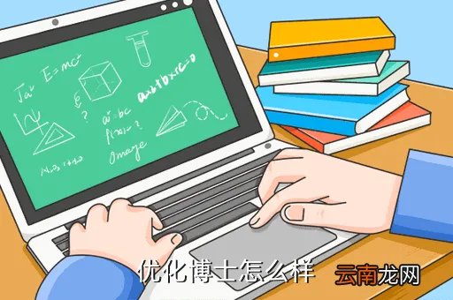 优化博士,优化博士怎么样
