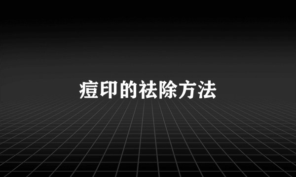 痘印的祛除方法