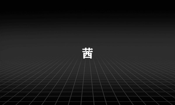茜