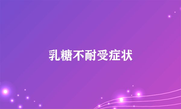 乳糖不耐受症状