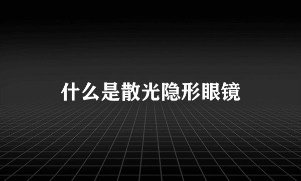 什么是散光隐形眼镜