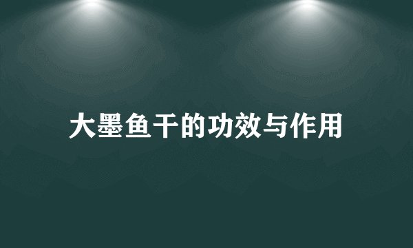 大墨鱼干的功效与作用