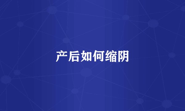 产后如何缩阴