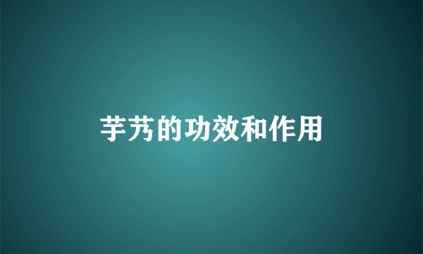 芋艿的功效和作用