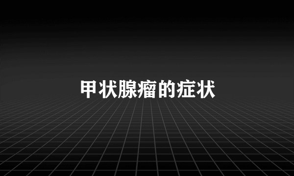 甲状腺瘤的症状