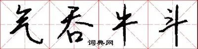 气吞牛斗