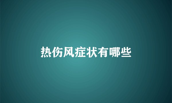 热伤风症状有哪些