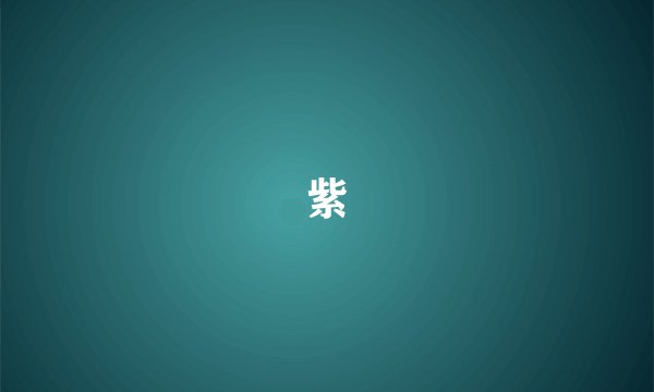 紫