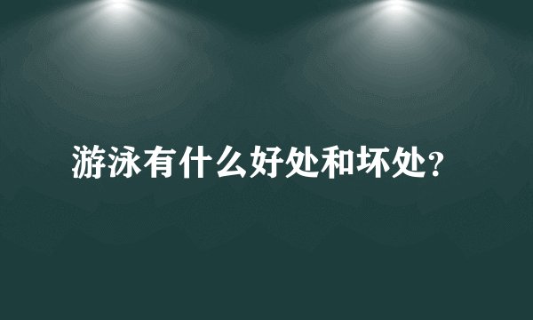 游泳有什么好处和坏处？