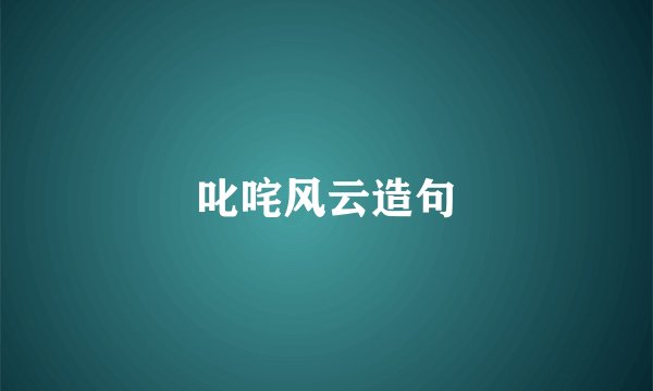 叱咤风云造句