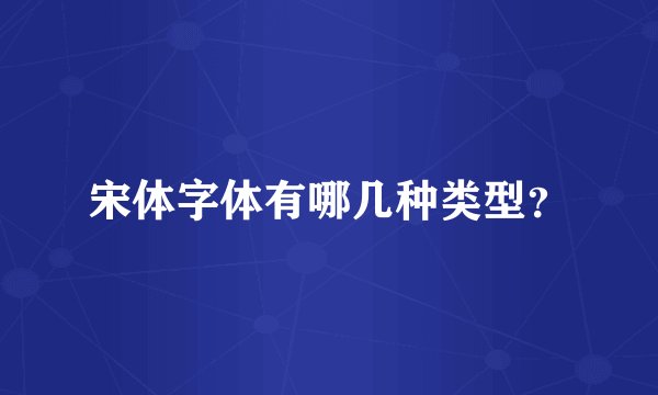 宋体字体有哪几种类型？