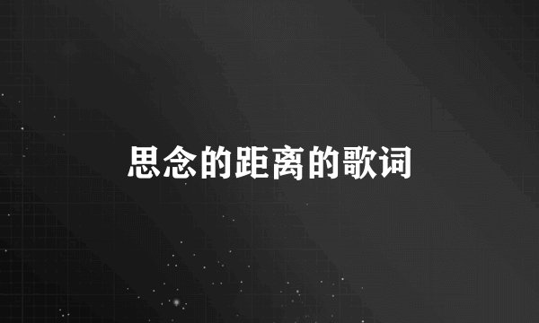 思念的距离的歌词