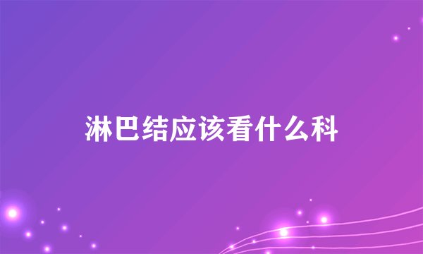 淋巴结应该看什么科
