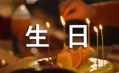 生日的作文