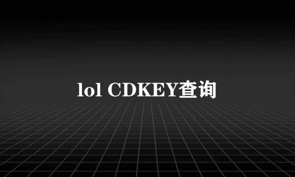 lol CDKEY查询