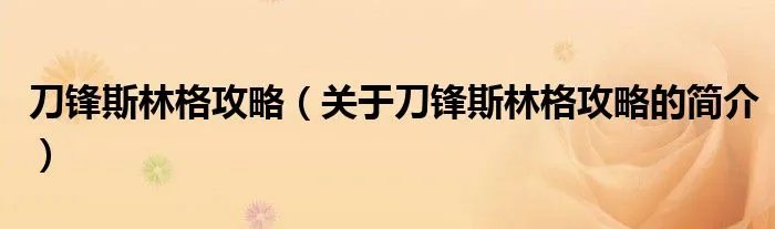 刀锋斯林格攻略（关于刀锋斯林格攻略的简介）