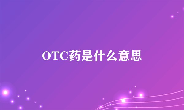 OTC药是什么意思