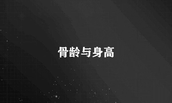 骨龄与身高