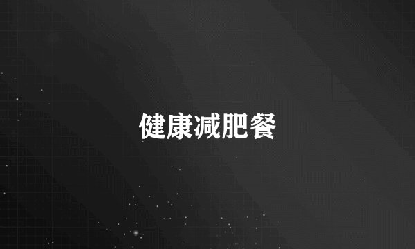 健康减肥餐