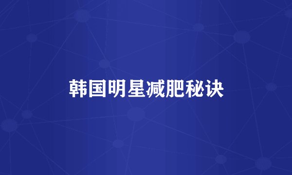 韩国明星减肥秘诀