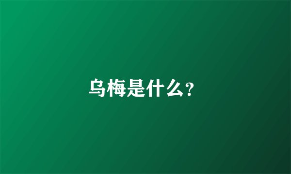 乌梅是什么？