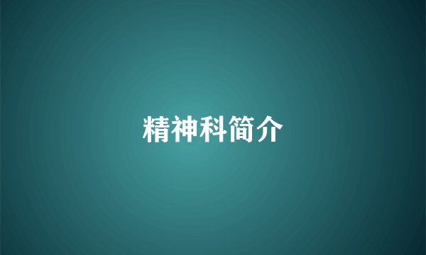 精神科简介