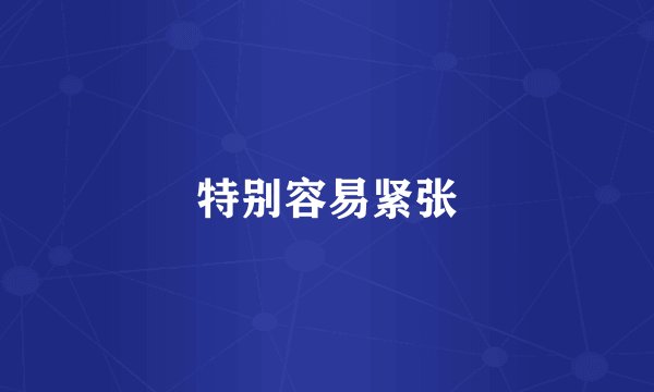 特别容易紧张